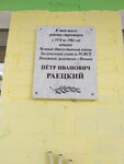 Петру Ивановичу Раецкому (ulitsa Karla Marksa, 3А) ، لافتة تاريخية، حجر أساس