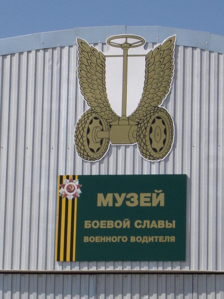 متحف Школьный музей боевой славы военного водителя ، مقاطعة ساراتوف، صورة