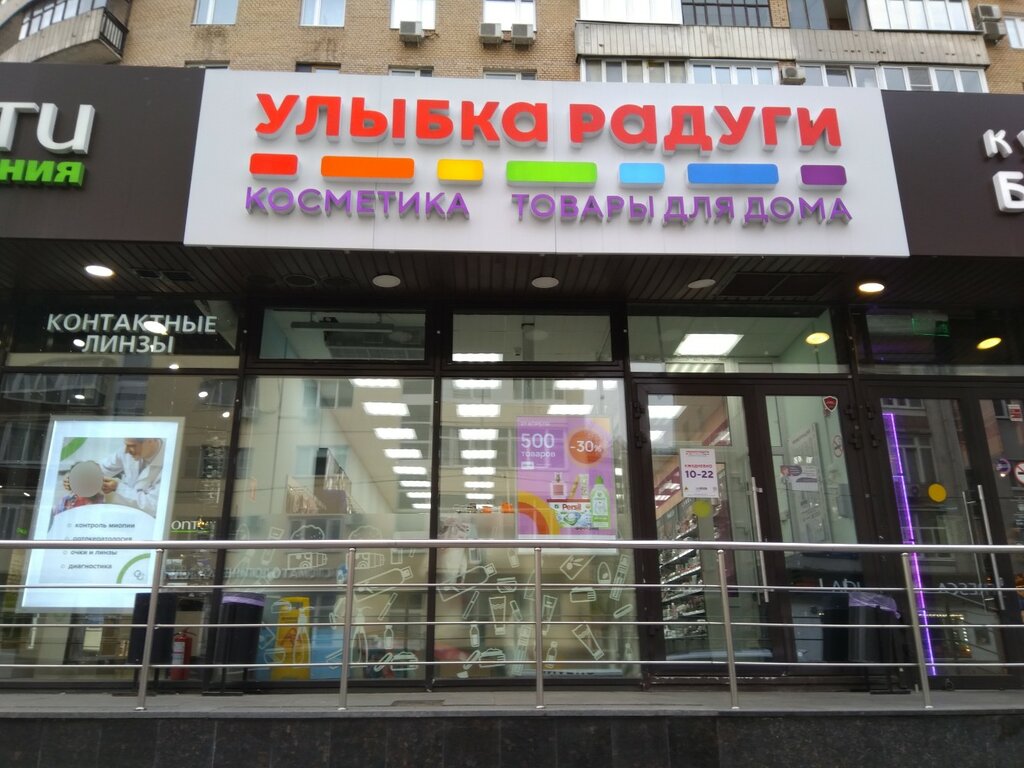 Магазин парфюмерии и косметики Улыбка радуги, Москва, фото