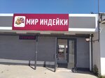 Мир индейки (ulitsa Maksima Gorkogo, 135Ж), grocery