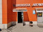 1-й Шиномонтаж (ulitsa Truda, 4), tire service