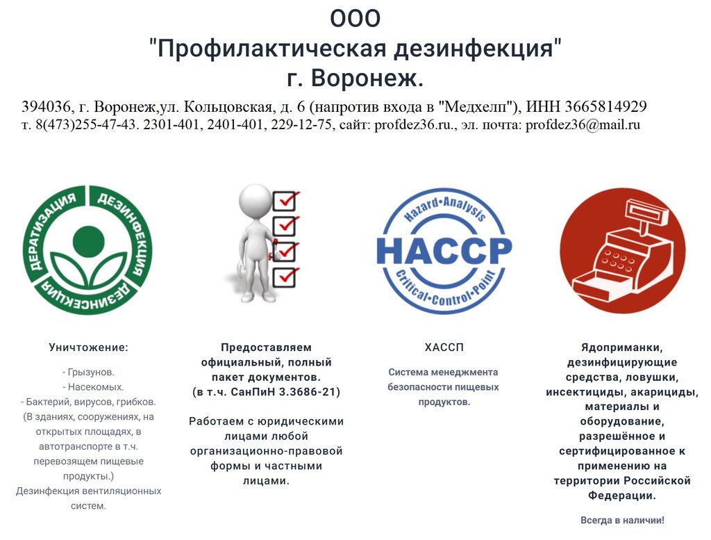 التطهير وإزالة الطفيليات والآفات Профилактическая дезинфекция ، فورونيج، صورة