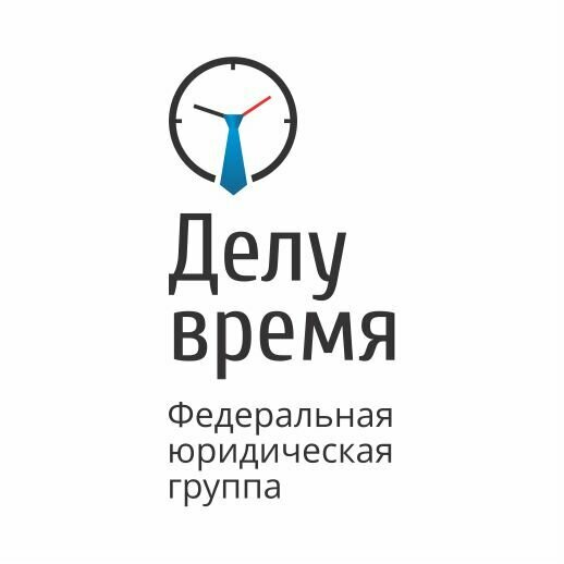 Юридическая группа Делу время