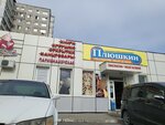 Плюшкин (ул. Нейбута, 63А, Владивосток), магазин канцтоваров во Владивостоке