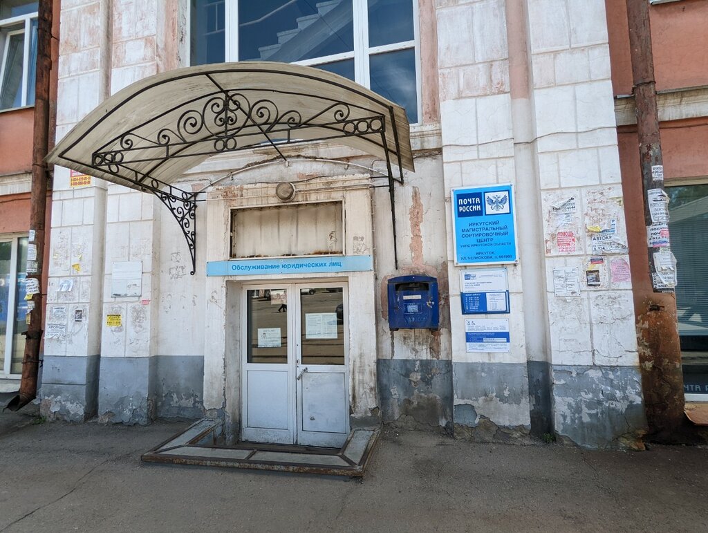 Post office Отделение почтовой связи № 664083, Irkutsk, photo