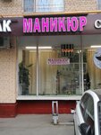 Nails (Mozhayskoye Highway, 22) ، صالون العناية بالأظافر