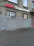 АВМ-Подшипник (ул. Бабушкина, 131, корп. 1), подшипники в Санкт‑Петербурге