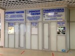 Remont obuvi (Moskovskoe Highway, 5А), shoes repair