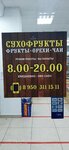 Сухофрукты (Syuyumbike Street, 74В) ، المكسرات والوجبات الخفيفة والفواكه المجففة
