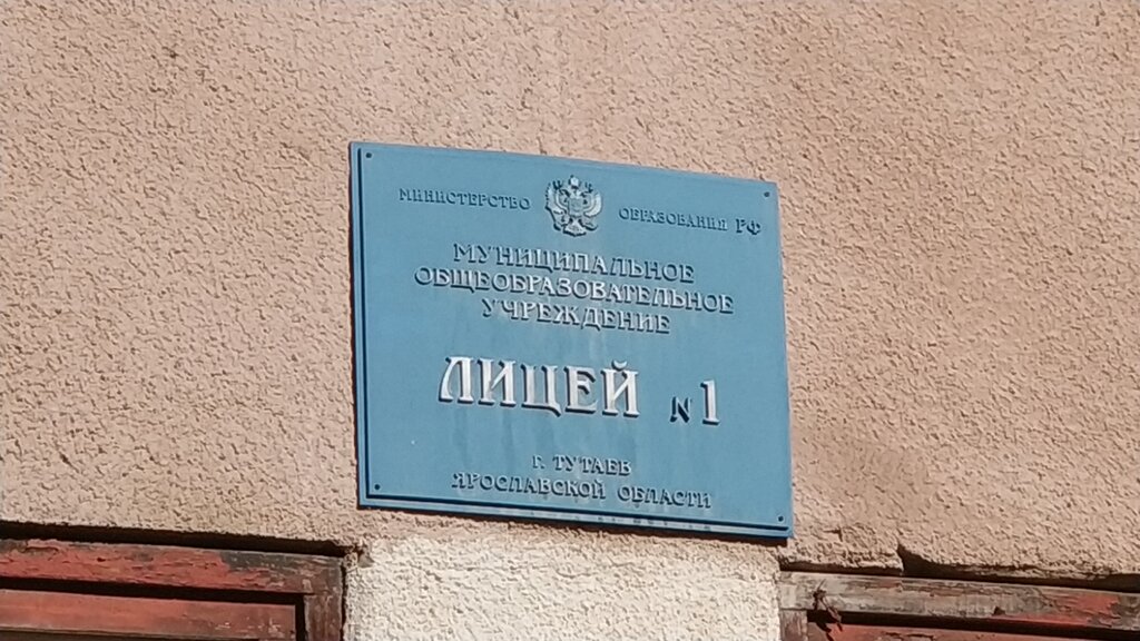 Lyceum Litsey № 1 Mou, Tutaev, photo