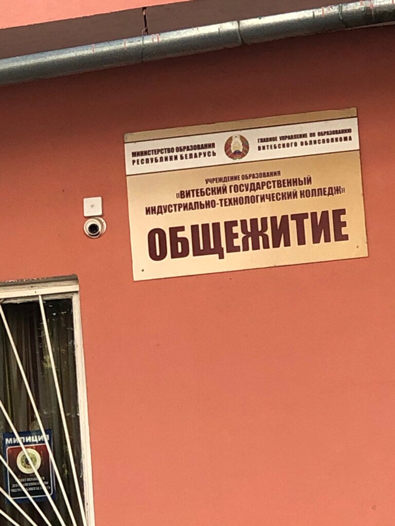 Residencia estudiantil Obshchezhitiye № 2 Uo Vitebsky Gosudarstvenny Industrialno-Tekhnologichesky kolledzh, , foto