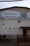 Kafe Provinciya (Krasninskoye shosse, 37/1), cafe