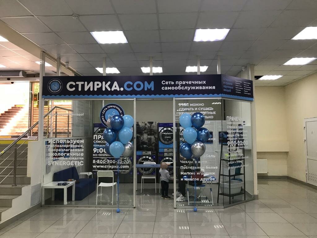 Стирка.com - новости прачечной в Пятигорске, улица 295-й Стрелковой Дивизии, 1 -