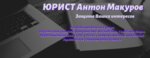 Юрист Макуров А.С. (Lenina Street, 61Б), servicios legales