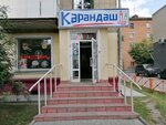 Карандаш (ул. Ватутина, 21, Новосибирск), магазин канцтоваров в Новосибирске