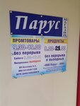 Парус (Yuzhno-Kurilsk Urban-type settlement, kvartal Ilyichyova, 1А), grocery