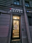 Академия дверей (Вознесенский просп., 47), двери в Санкт‑Петербурге