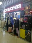 Сила стиля (Tsimlyanskaya Street, 23) ، متجر ملابس