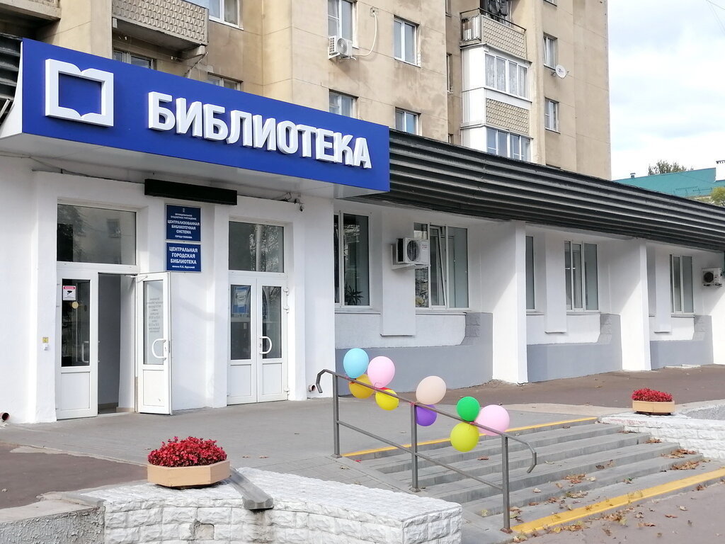 Центральная городская библиотека ул энгельса 14 фото