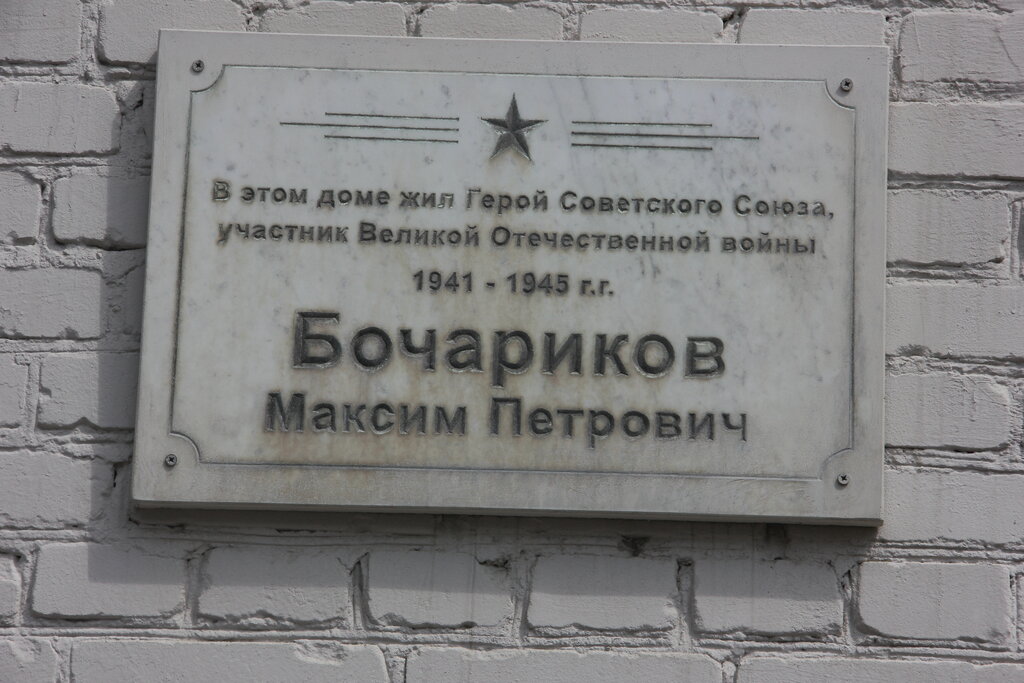 Placa conmemorativa, primera piedra Герою Советского Союза Максиму Петровичу Бочарикову, , foto
