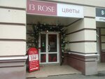 13 Rose (Московская ул., 34), магазин цветов в Саранске