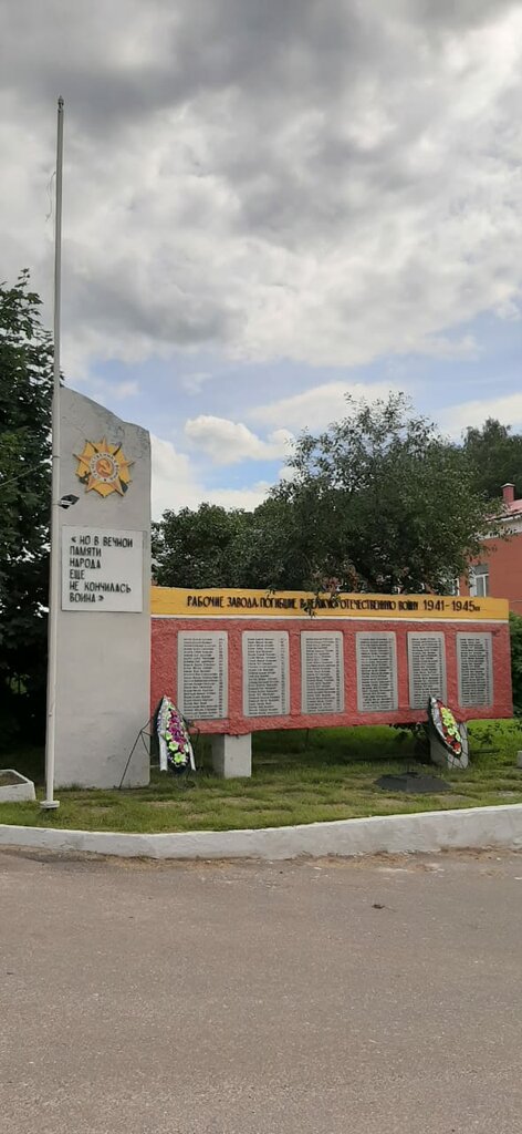 Monument, memorial Рабочим завода, погибшим в Великой Отечественной войне 1941-1945 гг., Tver Oblast, photo