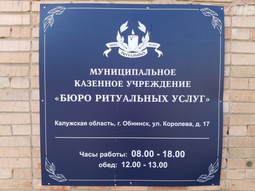 Ритуальные услуги МКУ Бюро ритуальных услуг, Обнинск, фото