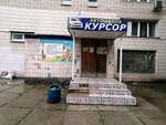 Kursor (Leninskiy Avenue, 40) ، مدرسة لتعليم القيادة