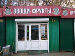 Овощи фрукты (Akademicheskaya ulitsa, 14В) ، متجر بيع خضر خضروات طازجة