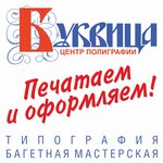 Буквица (Пролетарская ул., 1), полиграфические услуги в Брянске