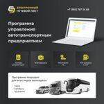 Электронный Путевой Лист (Bozhenko Street, 4), programas informáticos