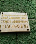 Герою Советского Союза С.Д. Головачеву (Sovetskaya ulitsa, 18), memorial plaque, foundation stone