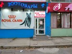 Зоомаркет (Komsomolskaya ulitsa, 6), pet shop