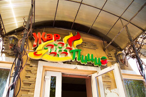 Zhar pizza (Krasnoznamenska vulytsia, 55), pizzeria