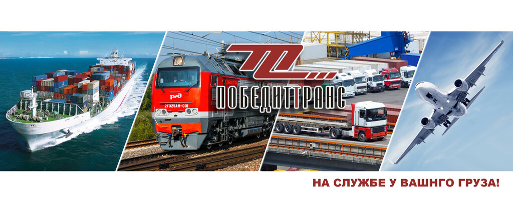 Rail freight transport LLC Pobedit Trans, Moscow, photo