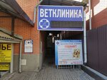 Vetklinika (Gagrinskaya ulitsa, 2А) ، عيادة بيطرية