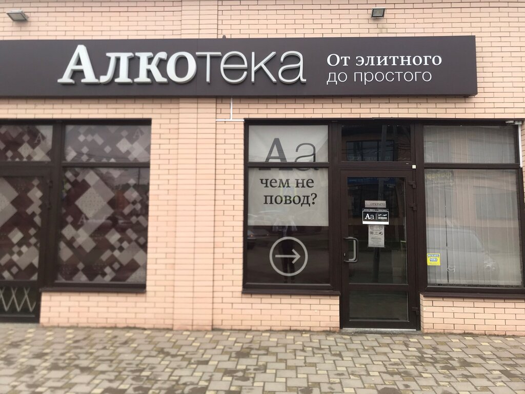 Алкогольные напитки Алкотека, Краснодарский край, фото