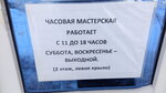 Мастерская по ремонту часов (ulitsa Mira, 12) ، تصليح الساعات اليدوية وساعات الحائط