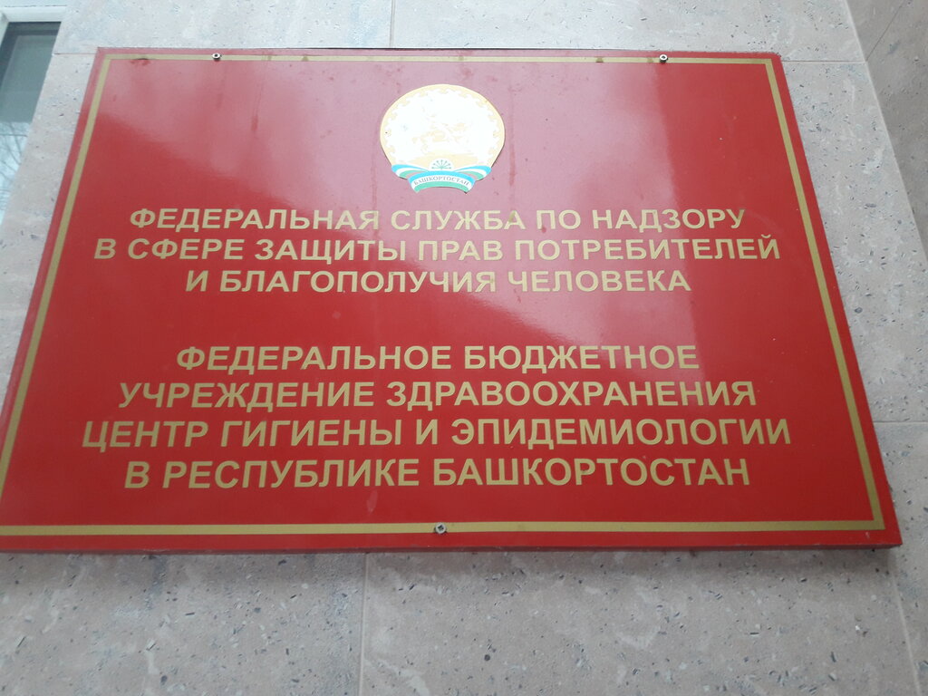 Центр гигиены и эпидемиологии в Республике Башкортостан