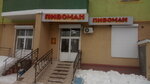 Пивоман (Sovetskaya ulitsa, 79), beer shop