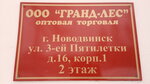 Grand-Les (ulitsa 3-y Pyatiletki, 16А), tala, venta de madera