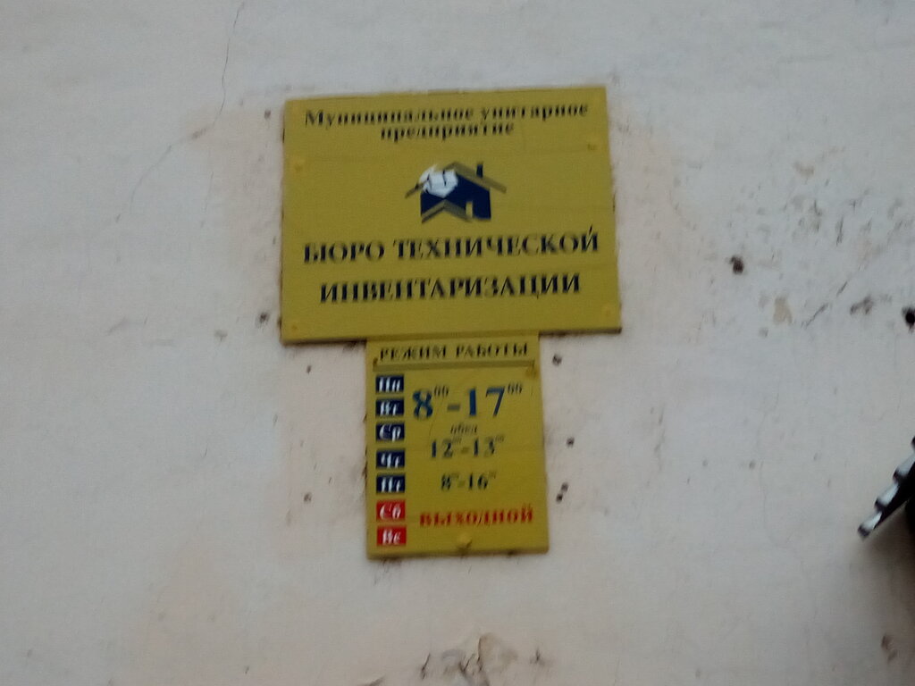 BTI Бюро технической инвентаризации, , foto