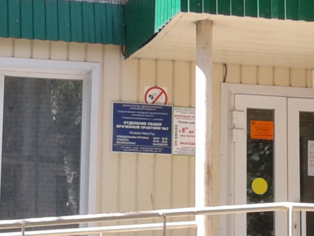 Department of the hospital Балаковская районная поликлиника, отделение общей врачебной практики № 2, Balakovo, photo