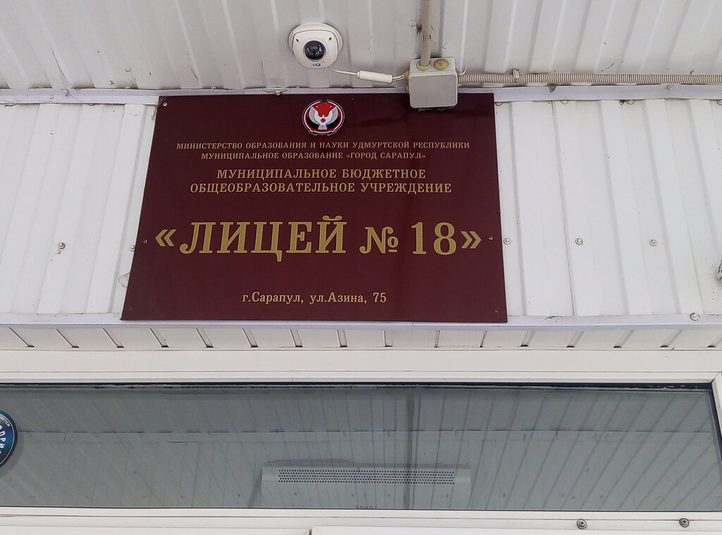 Lyceum Munitsipalnoye byudzhetnoye obshcheobrazovatelnoye uchrezhdeniye Litsey № 18, Sarapul, photo