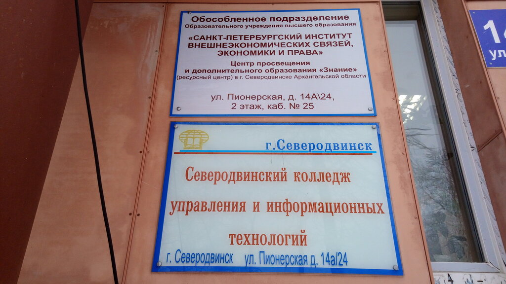 College Severodvinsky kolledzh upravleniya i informatsionnykh tekhnology, Severodvinsk, photo