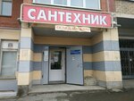 Сантехник (ул. Революции, 7, Пермь), магазин сантехники в Перми