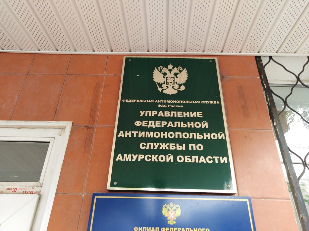Government ministries, services Upravleniye Federalnoy antimonopolnoy sluzhby po Amurskoy oblasti, Blagoveshchensk, photo