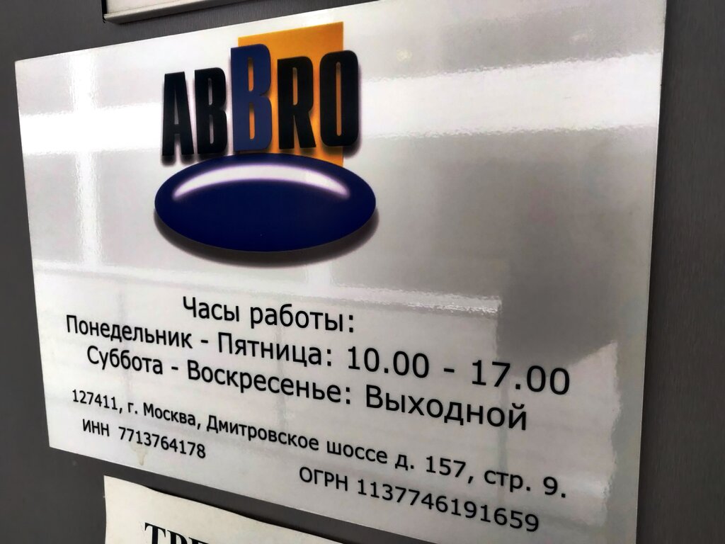 Снабжение строительных объектов Аббро, Москва, фото