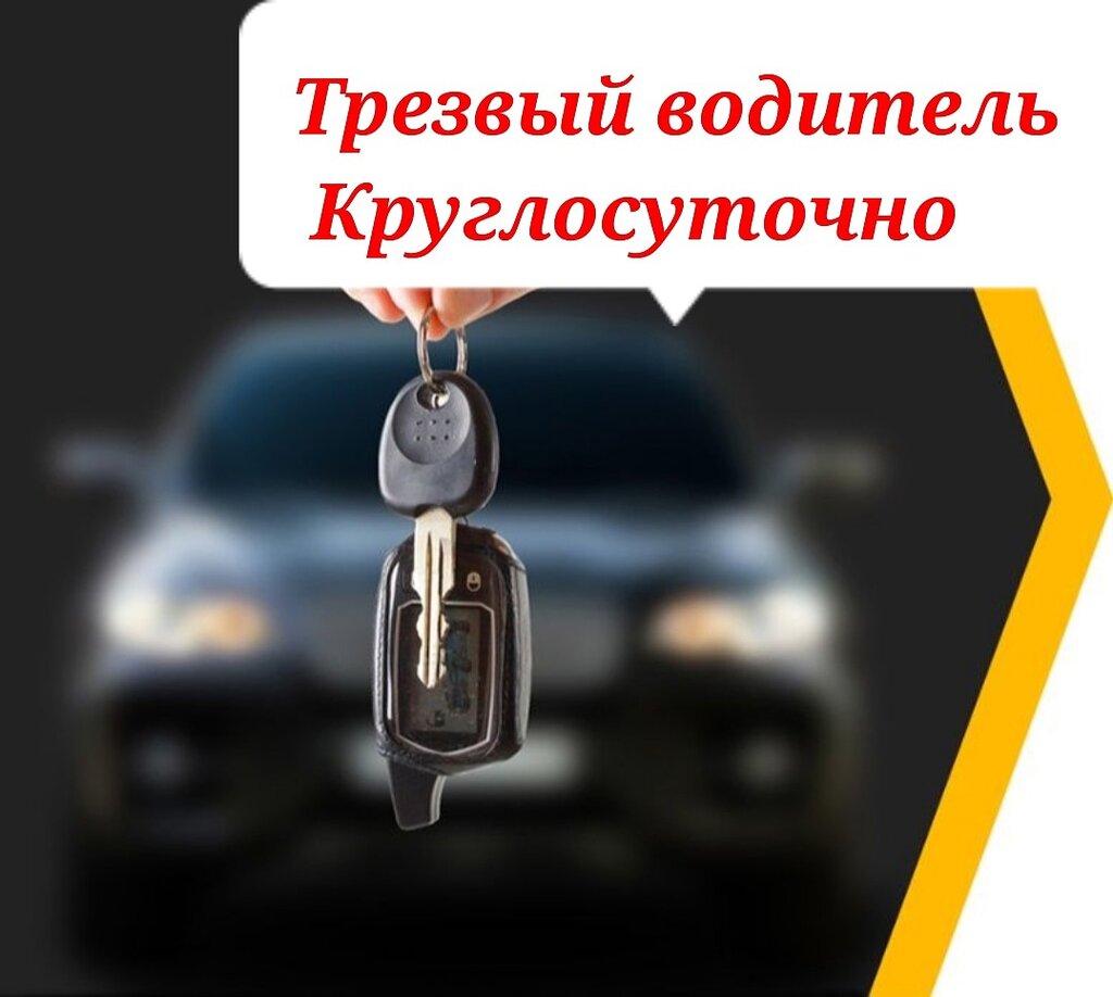 Услуга трезвый водитель картинки прикольные