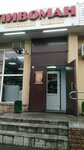 Pivoman (Vakhitovskiy City Administrative District, Tatarstan Street, 49А) ، متجر بيع البيرة